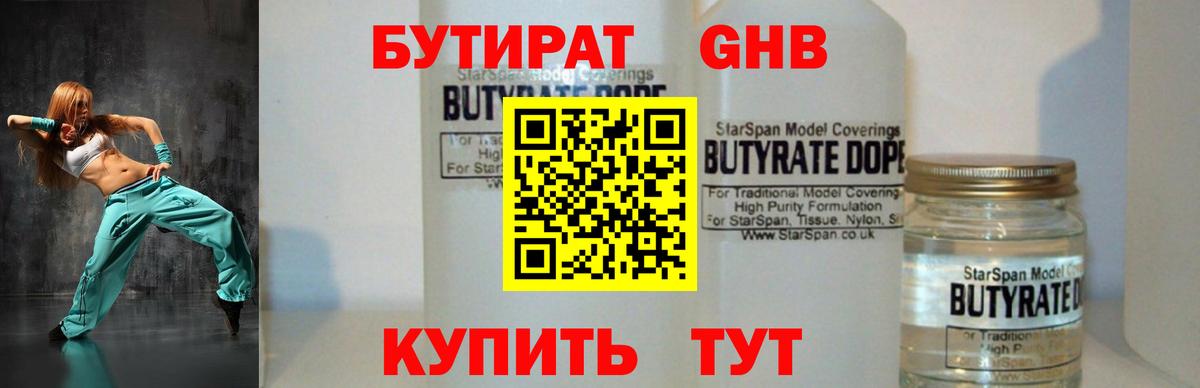 БУТИРАТ  Вход с VPN  Корсаков  БУТИРАТ оксибутират 