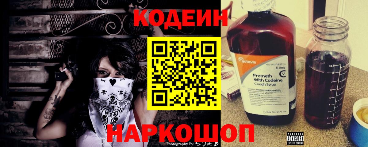 Корсаков  Кодеиновый сироп Lean Purple Drank  Вход с VPN  Codein Purple Drank 